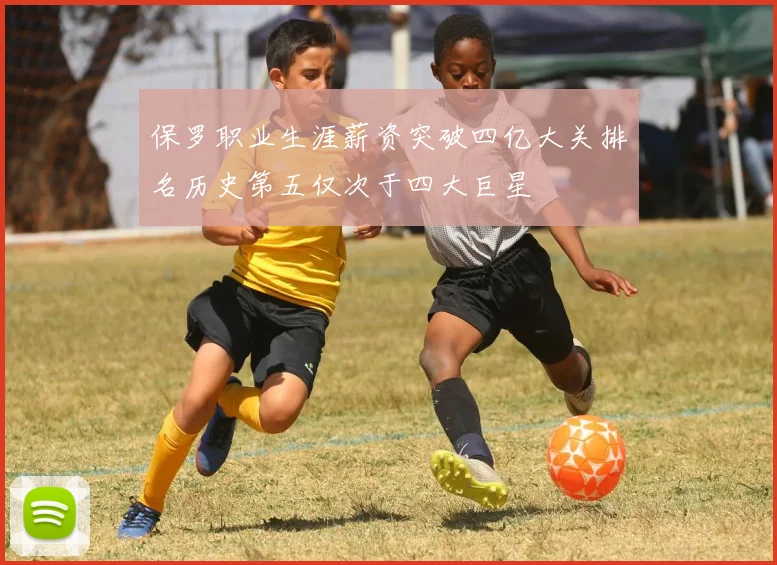 保罗职业生涯薪资突破四亿大关排名历史第五仅次于四大巨星