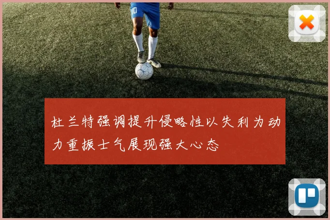 杜兰特强调提升侵略性以失利为动力重振士气展现强大心态