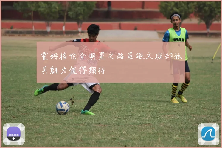 霍姆格伦全明星之路虽逊文班却独具魅力值得期待