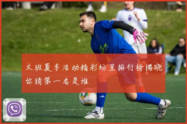文班夏季活动精彩纷呈排行榜揭晓你猜第一名是谁