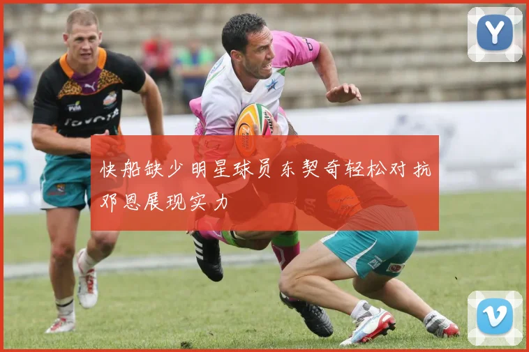 快船缺少明星球员东契奇轻松对抗邓恩展现实力