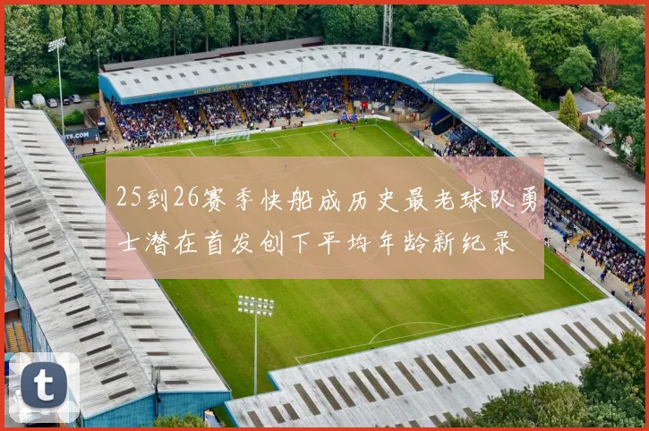 25到26赛季快船成历史最老球队勇士潜在首发创下平均年龄新纪录