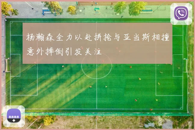 杨瀚森全力以赴拼抢与亚当斯相撞意外摔倒引发关注