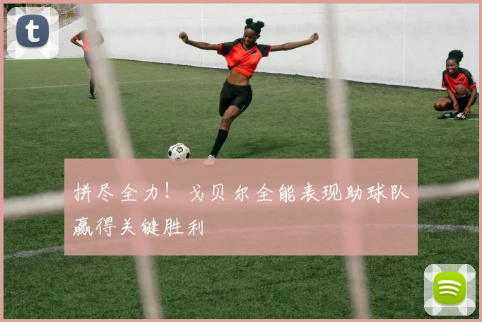 拼尽全力！戈贝尔全能表现助球队赢得关键胜利