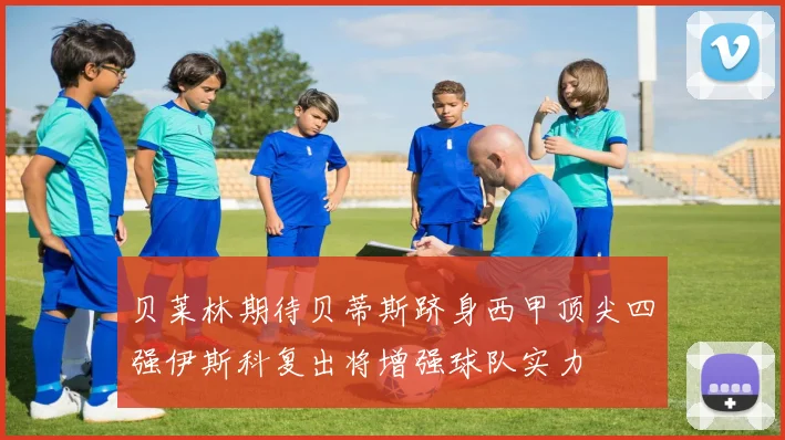 贝莱林期待贝蒂斯跻身西甲顶尖四强伊斯科复出将增强球队实力