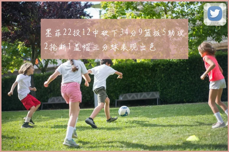 墨菲22投12中砍下34分9篮板5助攻2抢断1盖帽三分球表现出色