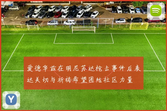 爱德华兹在明尼苏达枪击事件后表达关切与祈祷希望团结社区力量